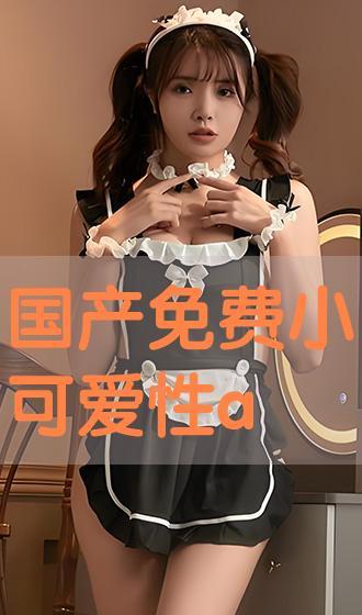 性语国产小视频