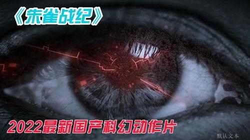 中国国产动作片特效视频,视觉盛宴背后的匠心独运