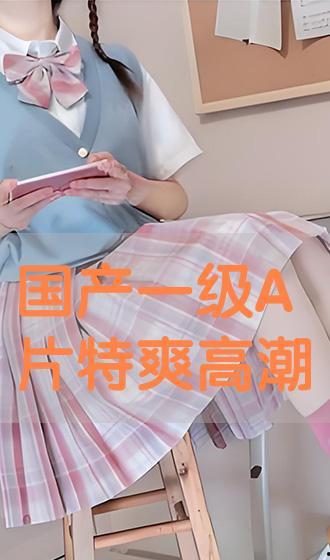 国产一级高潮刺激视频,激情四溢，高潮迭起，视觉盛宴